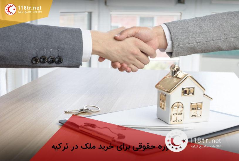 مشاوره حقوقی ترکیه 3 مشاوره حقوقی در رابطه با خرید ملک در ترکیه